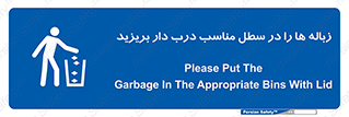 trash , door , should be , آشغال , ظرف مخصوص , 
