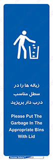 trash , door , should be , آشغال , ظرف مخصوص , 