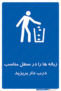 trash , door , should be , آشغال , ظرف مخصوص , 