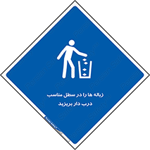 trash , door , should be , آشغال , ظرف مخصوص , 