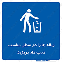 trash , door , should be , آشغال , ظرف مخصوص , 