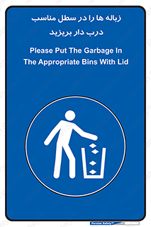 trash , door , should be , آشغال , ظرف مخصوص , 