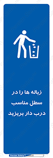 trash , door , should be , آشغال , ظرف مخصوص , 