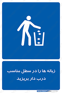 trash , door , should be , آشغال , ظرف مخصوص , 