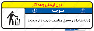 تابلوی ایمنی زباله ها را در سطل مناسب درب دار بریزید – طرح 10339