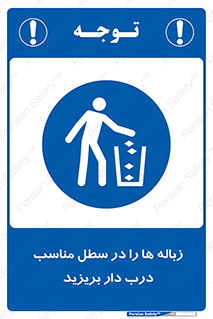 trash , door , should be , آشغال , ظرف مخصوص , 