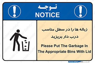 trash , door , should be , آشغال , ظرف مخصوص , 