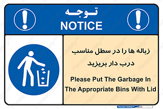 trash , door , should be , آشغال , ظرف مخصوص , 