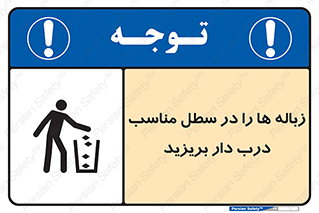 trash , door , should be , آشغال , ظرف مخصوص , 