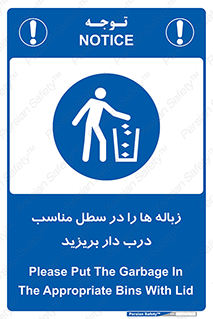 trash , door , should be , آشغال , ظرف مخصوص , 