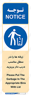 trash , door , should be , آشغال , ظرف مخصوص , 