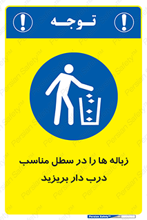 trash , door , should be , آشغال , ظرف مخصوص , 