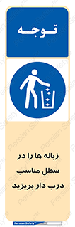 trash , door , should be , آشغال , ظرف مخصوص , 