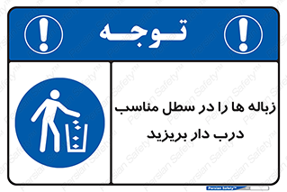 trash , door , should be , آشغال , ظرف مخصوص , 