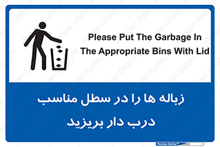 trash , door , should be , آشغال , ظرف مخصوص , 