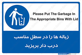 trash , door , should be , آشغال , ظرف مخصوص , 