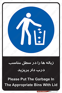 trash , door , should be , آشغال , ظرف مخصوص , 
