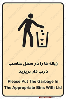 trash , door , should be , آشغال , ظرف مخصوص , 