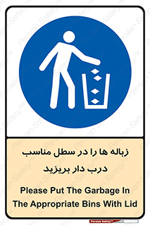 trash , door , should be , آشغال , ظرف مخصوص , 