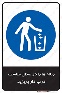 trash , door , should be , آشغال , ظرف مخصوص , 