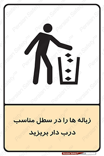 تابلوی ایمنی زباله ها را در سطل مناسب درب دار بریزید – طرح 10339