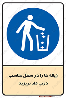 trash , door , should be , آشغال , ظرف مخصوص , 