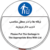 trash , door , should be , آشغال , ظرف مخصوص , 