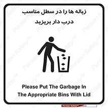trash , door , should be , آشغال , ظرف مخصوص , 