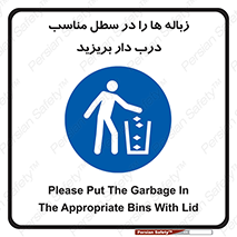 trash , door , should be , آشغال , ظرف مخصوص , 