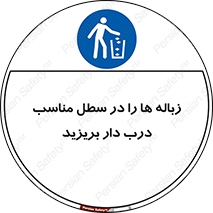 trash , door , should be , آشغال , ظرف مخصوص , 