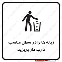 trash , door , should be , آشغال , ظرف مخصوص , 