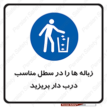 trash , door , should be , آشغال , ظرف مخصوص , 