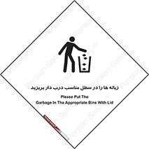 تابلوی ایمنی زباله ها را در سطل مناسب درب دار بریزید – طرح 10339
