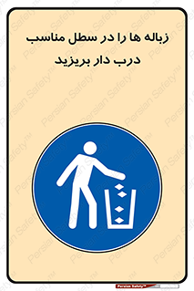trash , door , should be , آشغال , ظرف مخصوص , 