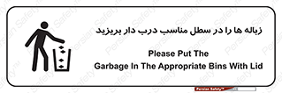 trash , door , should be , آشغال , ظرف مخصوص , 