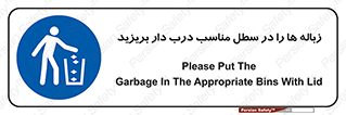 trash , door , should be , آشغال , ظرف مخصوص , 