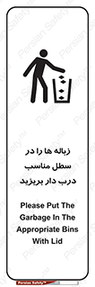 trash , door , should be , آشغال , ظرف مخصوص , 