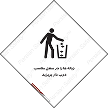 trash , door , should be , آشغال , ظرف مخصوص , 