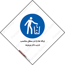 trash , door , should be , آشغال , ظرف مخصوص , 