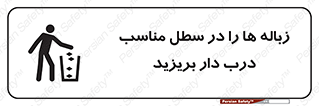 trash , door , should be , آشغال , ظرف مخصوص , 