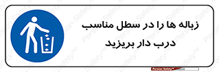 trash , door , should be , آشغال , ظرف مخصوص , 