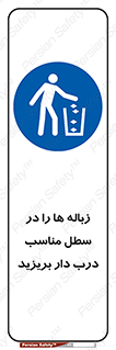 trash , door , should be , آشغال , ظرف مخصوص , 