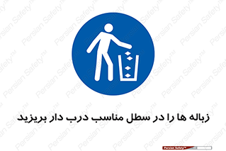 trash , door , should be , آشغال , ظرف مخصوص , 