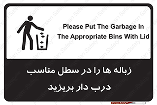 trash , door , should be , آشغال , ظرف مخصوص , 