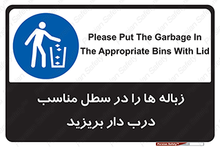 trash , door , should be , آشغال , ظرف مخصوص , 