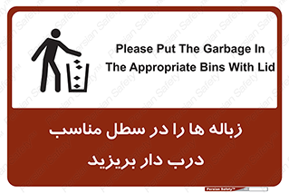 تابلوی ایمنی زباله ها را در سطل مناسب درب دار بریزید – طرح 10339