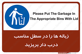trash , door , should be , آشغال , ظرف مخصوص , 