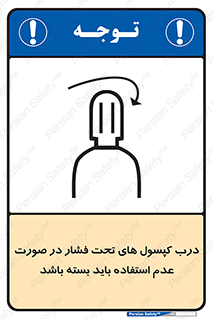 تابلوی ایمنی درب کپسول های تحت فشار در صورت عدم استفاده باید بسته باشد – طرح 10340