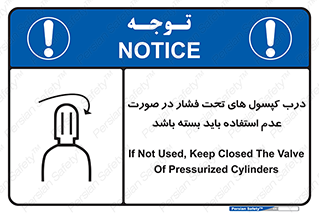 تابلوی ایمنی درب کپسول های تحت فشار در صورت عدم استفاده باید بسته باشد – طرح 10340