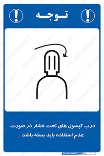 تابلوی ایمنی درب کپسول های تحت فشار در صورت عدم استفاده باید بسته باشد – طرح 10340